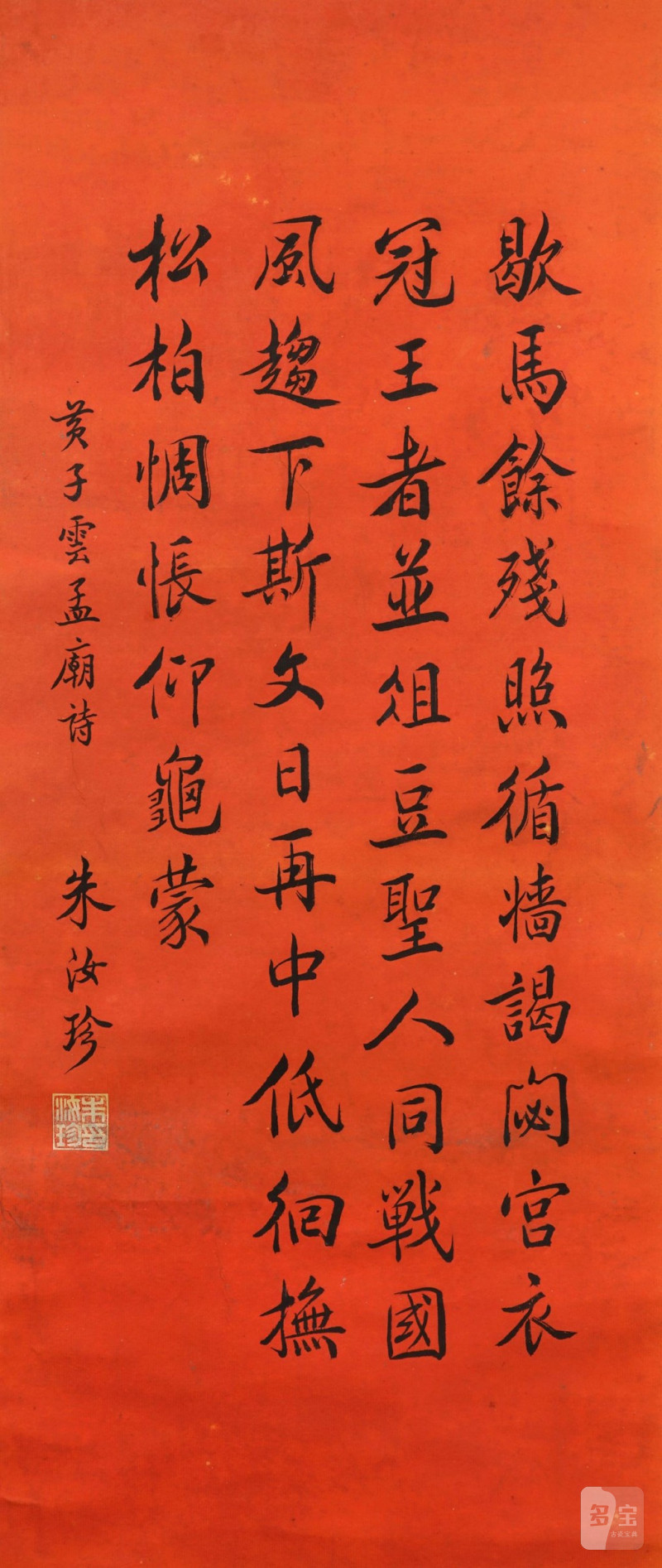   朱汝珍 書法